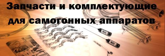 Запчасти и комплектующие для самогонных аппаратов